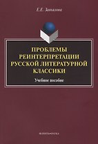 Проблемы реинтерпретации русской литературной классики.Учебное пособие