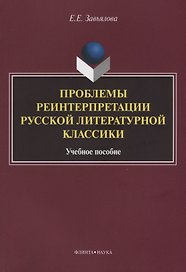 Проблемы реинтерпретации русской литературной классики.Учебное пособие