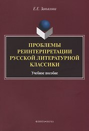 Проблемы реинтерпретации русской литературной классики.Учебное пособие