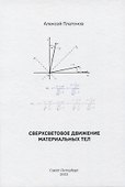 Сверхсветовое движение материальных тел - 0