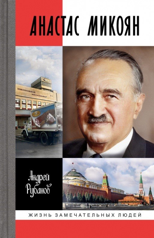 

Анастас Микоян. От Ленина до Кеннеди. История кремлёвского лидера
