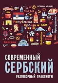 Современный сербский. Разговорный практикум - 0