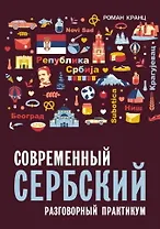 Современный сербский. Разговорный практикум
