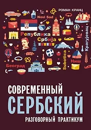 Современный сербский. Разговорный практикум