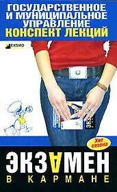 Государственное и муниципальное  управление: Курс лекций