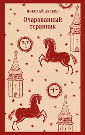 Очарованный странник