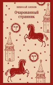 Очарованный странник