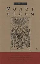 Молот ведьм