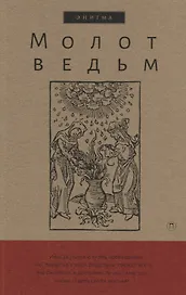 Молот ведьм