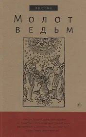 Молот ведьм