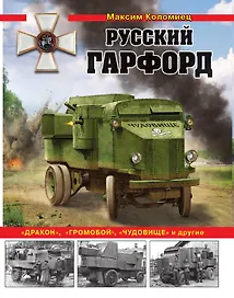 Русский Гарфорд: "Дракон", "Громобой", "Чудовище" и другие