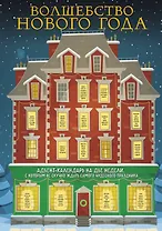 Волшебство Нового Года. Адвент-календарь на две недели, с которым не скучно ждать самого чудесного праздника (294х418 мм)