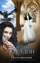 Пески времени: роман