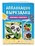 Любимые животные: для детей 4-6 лет - 2