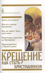 Крещение. Как стать христианином