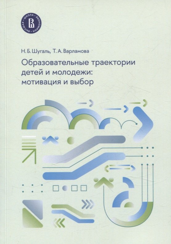 

Образовательные траектории детей и молодежи: мотивация и выбор