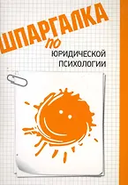 Шпаргалка по юридической психологии