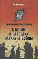 Сталин и разведка накануне войны