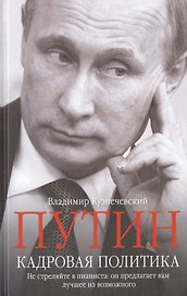 Путин. Кадровая политика. Не стреляйте в пианиста: он предлагает вам лучшее из возможного