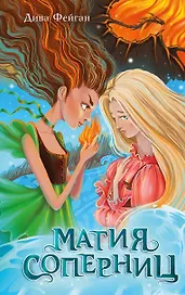 Магия соперниц