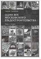 Один век московского градостроительства. В 2 томах. Книга 2: Москва после 1991 года (комплект из 2 книг)