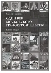 Один век московского градостроительства. В 2 томах. Книга 2: Москва после 1991 года (комплект из 2 книг)
