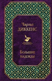Большие надежды