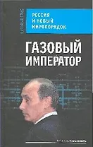 Газовый император. Россия и новый миропорядок