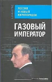 Газовый император. Россия и новый миропорядок