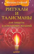 Ритуалы и талисманы для защиты и исполнения желаний