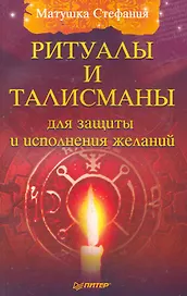 Ритуалы и талисманы для защиты и исполнения желаний