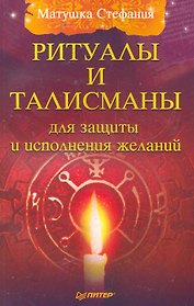 Ритуалы и талисманы для защиты и исполнения желаний