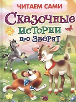 Сказочные истории про зверят (илл. Шляхова и др.) (4+) (ЧС) (тв.) Шестакова