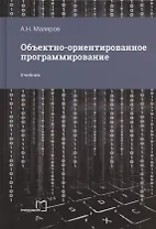 Объектно-ориентированное программирование. Учебник