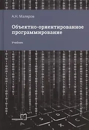 Объектно-ориентированное программирование. Учебник