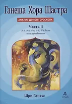 Ганеша Хора Шастра Анализ домов Гороскопа Часть II
