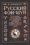 Русский фэн-шуй