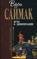 Игра в цивилизацию