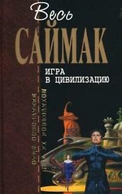 Игра в цивилизацию