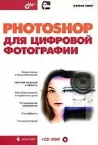 Photoshop для цифровой фотографии
