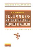 Экономико-математические методы и модели: Учеб. пособие. - 0