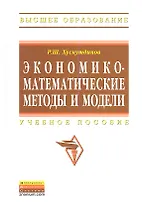 Экономико-математические методы и модели: Учеб. пособие.