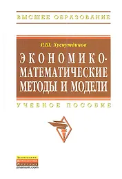 Экономико-математические методы и модели: Учеб. пособие.