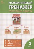Математический тренажёр: текстовые задачи. 3 класс - 2
