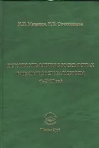 История управления в государствах Ближнего Востока и Европы  (I-XVIII вв.): Монография