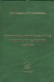 История управления в государствах Ближнего Востока и Европы  (I-XVIII вв.): Монография
