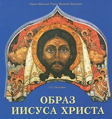 Образ Иисуса Христа (мНРерихВК) Маточкин