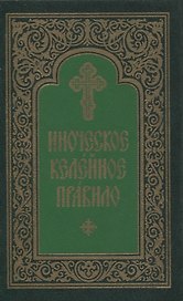 Иноческое келейное правило