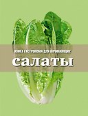 Книга Гастронома для начинающих. Салаты - 0
