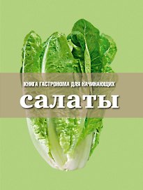 Книга Гастронома для начинающих. Салаты